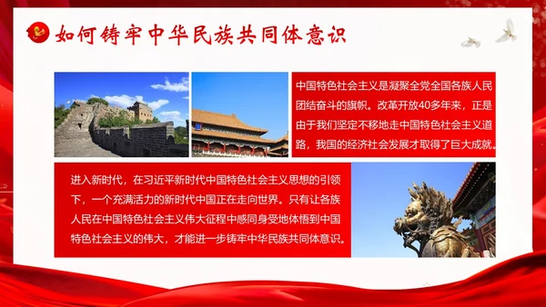 铸牢中华民族共同体民族团结党建PPT课件党课