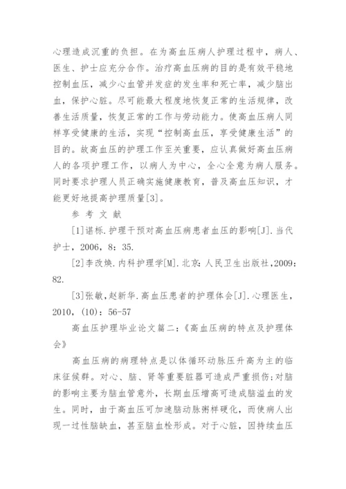 高血压护理措施毕业论文怎么写.docx