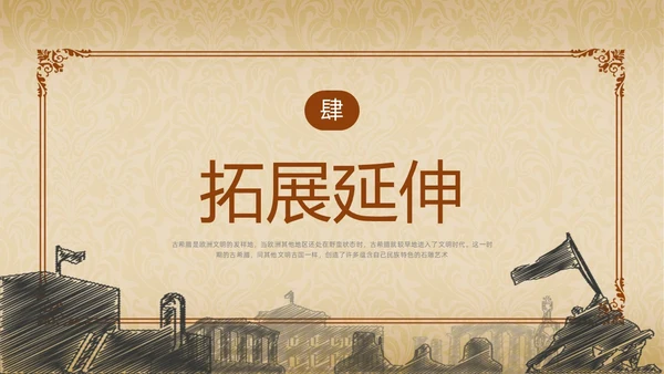 棕色简约古希腊的石头PPT课件