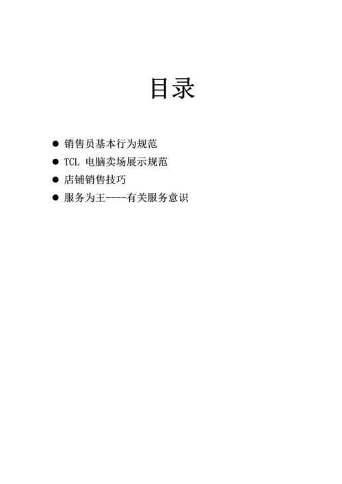 TCL店铺管理标准手册.docx