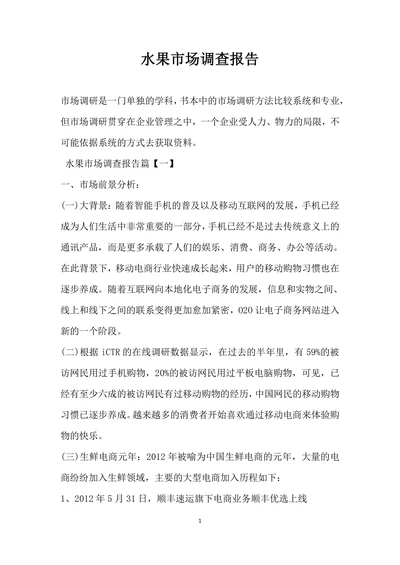水果市场调查报告