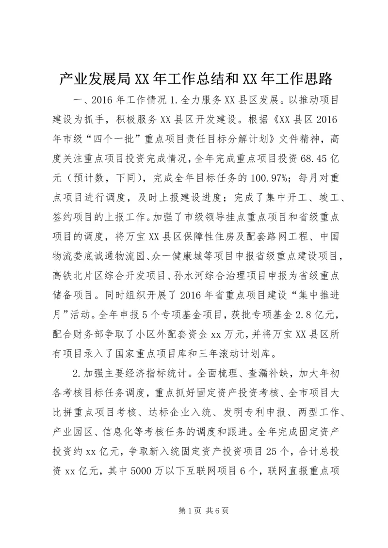 产业发展局某年工作总结和某年工作思路.docx