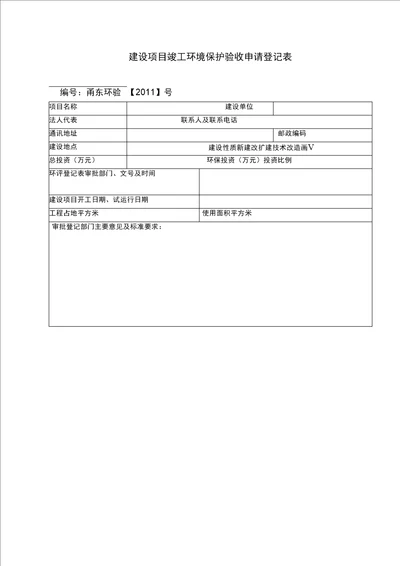 建设项目竣工环境保护验收申请登记表