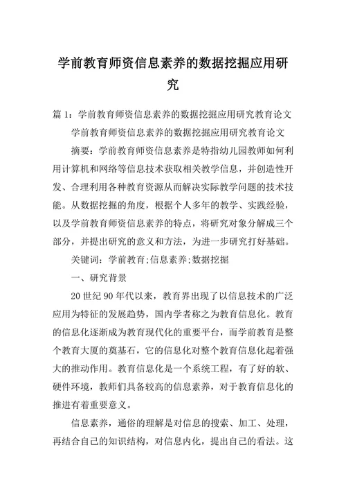 学前教育师资信息素养的数据挖掘应用研究