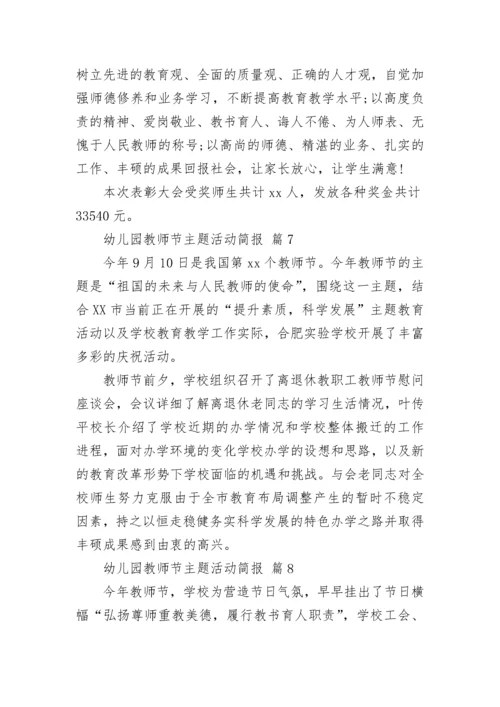 幼儿园教师节主题活动简报.docx