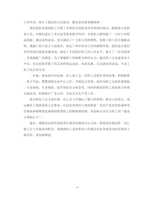 精编之对工会主席评议总结精选范文.docx