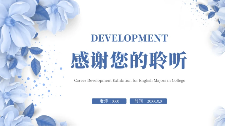 蓝色简约英语专业大学生职业生涯规划发展展示PPT模版