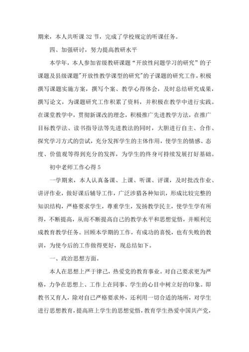 初中老师工作心得五篇.docx