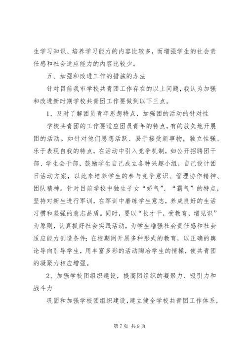 学校共青团工作调查研究报告.docx