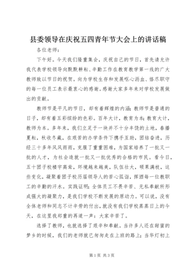 县委领导在庆祝五四青年节大会上的讲话稿 (4).docx