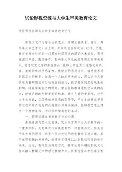 试论影视资源与大学生审美教育论文.docx