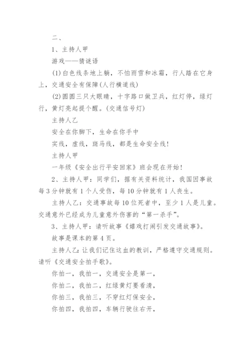 假期安全班会教案.docx