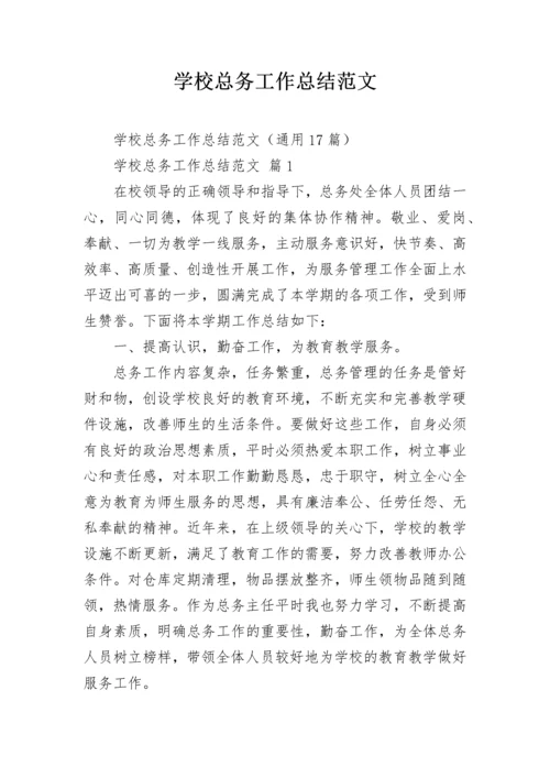 学校总务工作总结范文.docx