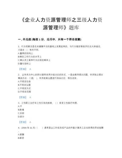 2022年全国企业人力资源管理师之三级人力资源管理师模考题型题库有答案.docx