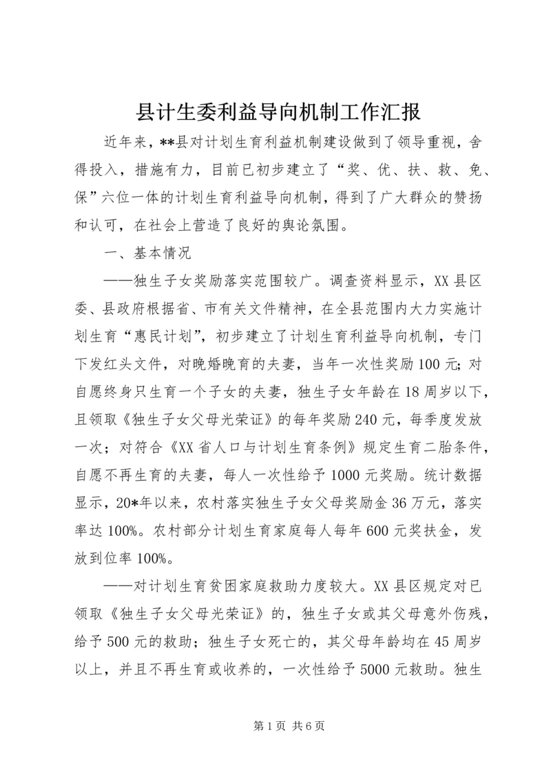 县计生委利益导向机制工作汇报.docx