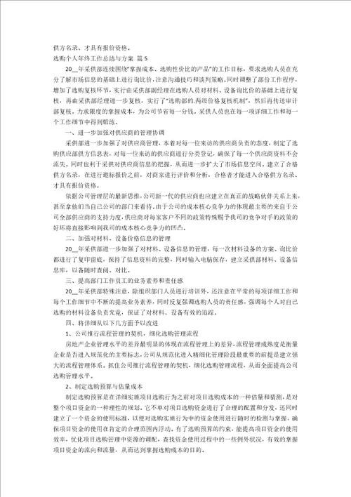 采购个人年终工作总结与计划