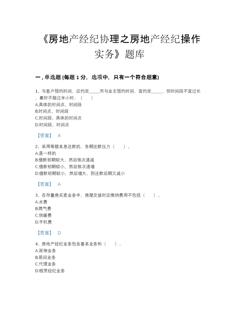 2022年云南省房地产经纪协理之房地产经纪操作实务评估题库(含答案).docx