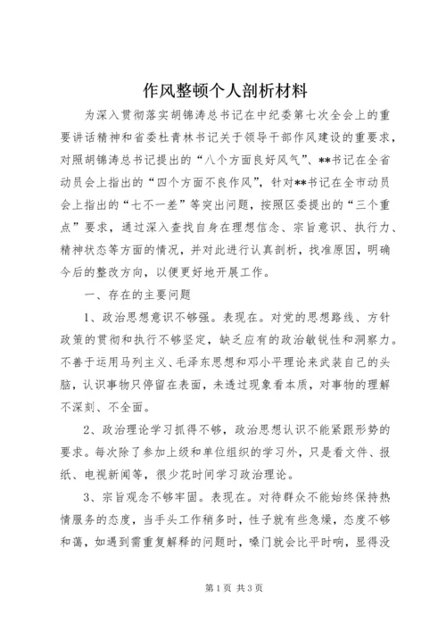 作风整顿个人剖析材料.docx