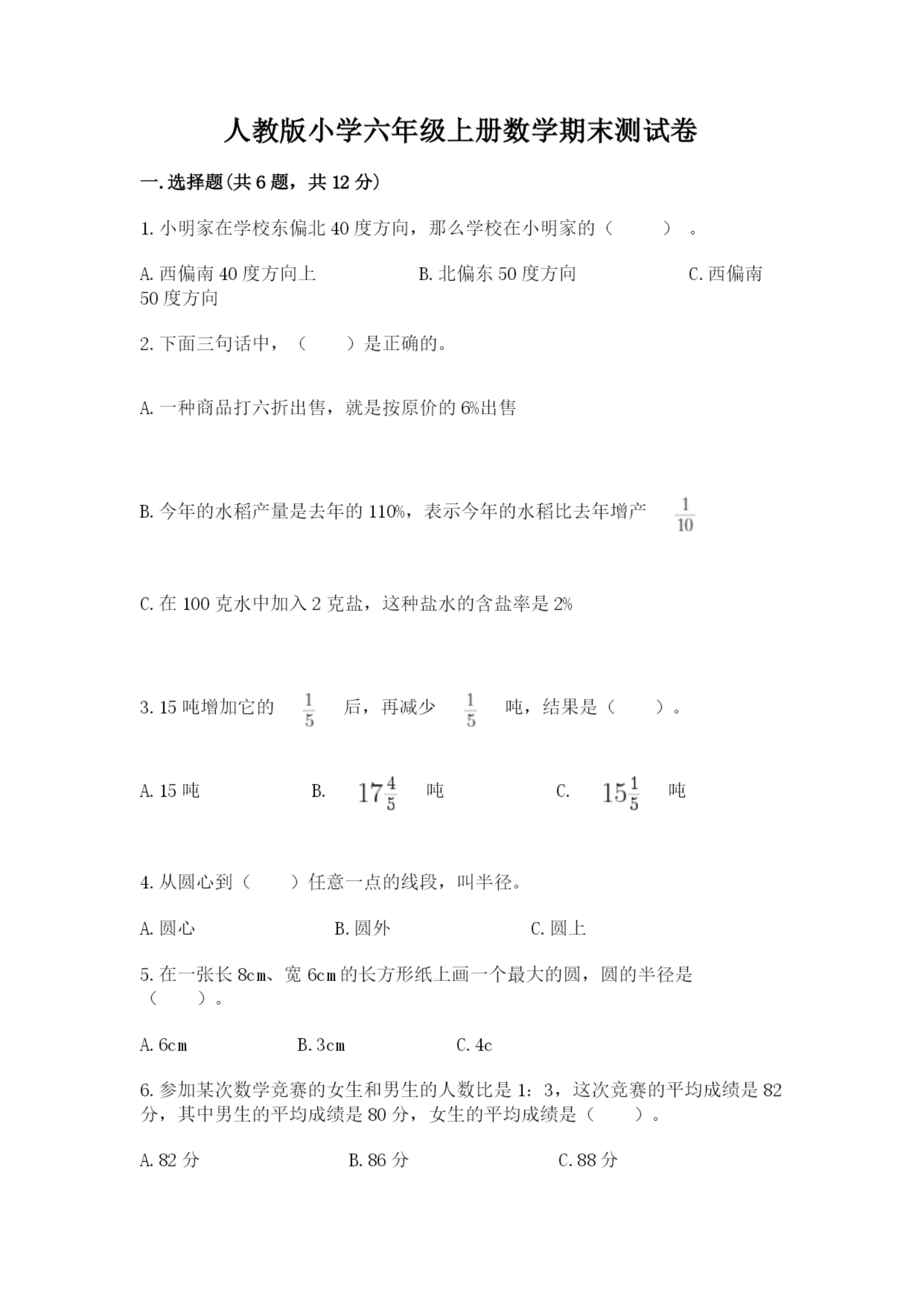 人教版小学六年级上册数学期末测试卷（实验班）.docx