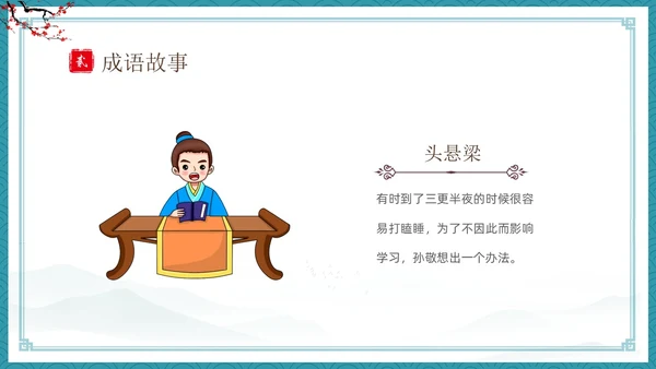 绿色古风卡通儿童中国成语故事悬梁刺股故事介绍PPT