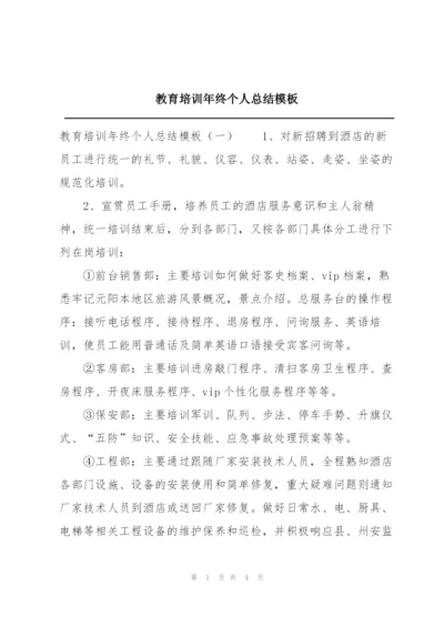 教育培训年终个人总结模板.docx
