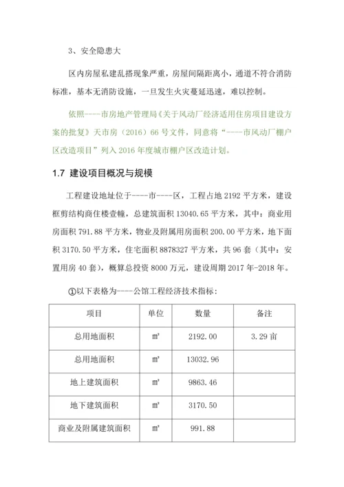 棚户区改造公馆房地产项目可行性研究报告.docx