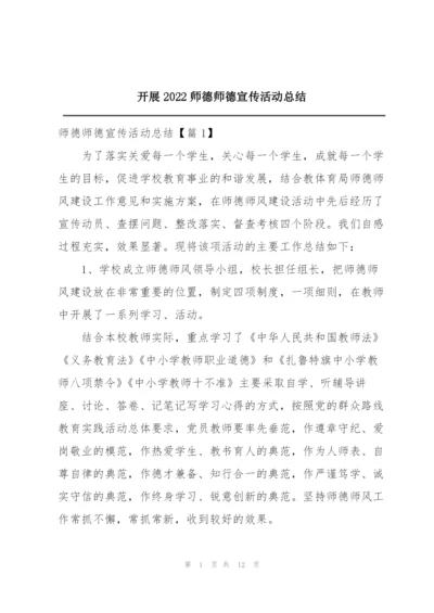 开展2022师德师德宣传活动总结.docx