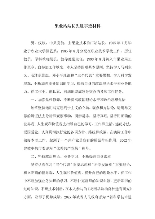 果业站站长先进事迹材料