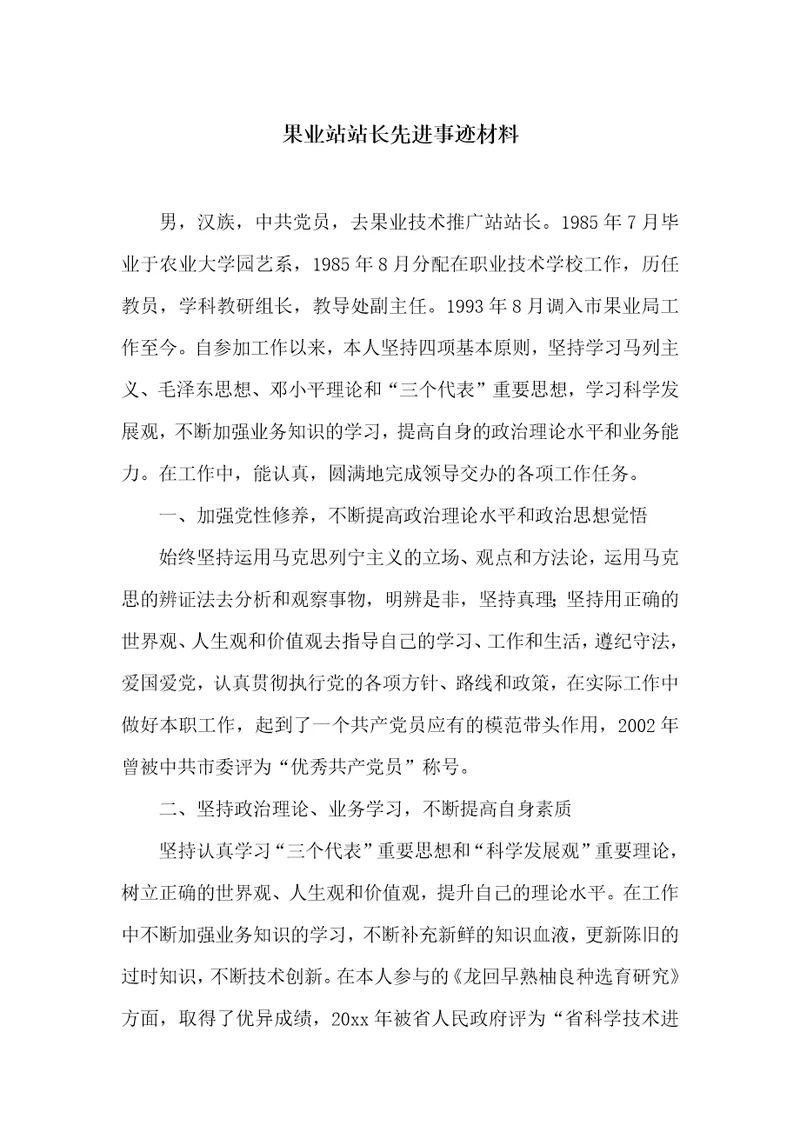 果业站站长先进事迹材料