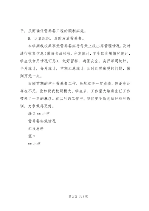 营养餐实施情况汇报材料[1] (5).docx