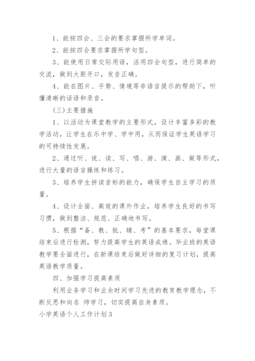 小学英语个人工作计划.docx