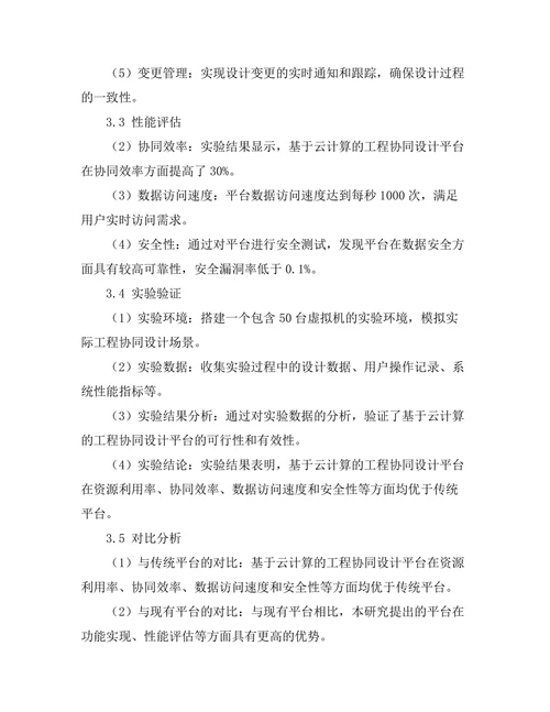 基于云计算的工程协同设计平台研究