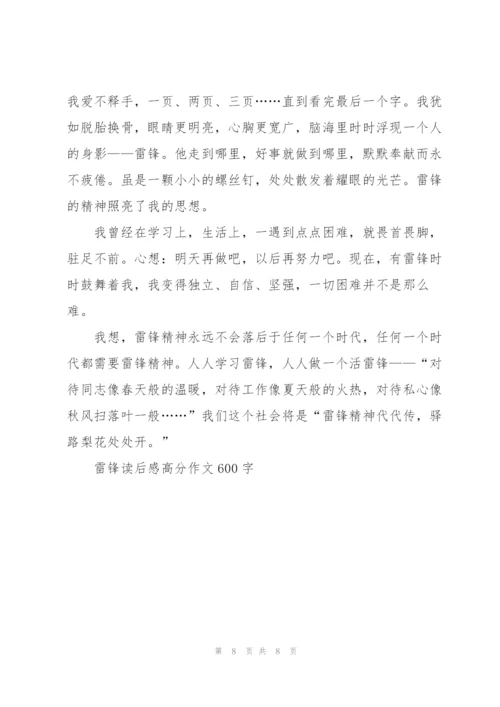 雷锋读后感高分作文600字5篇.docx