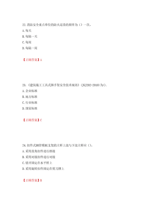 2022年建筑施工专职安全员安全员C证全国通用题库强化训练卷含答案第47套