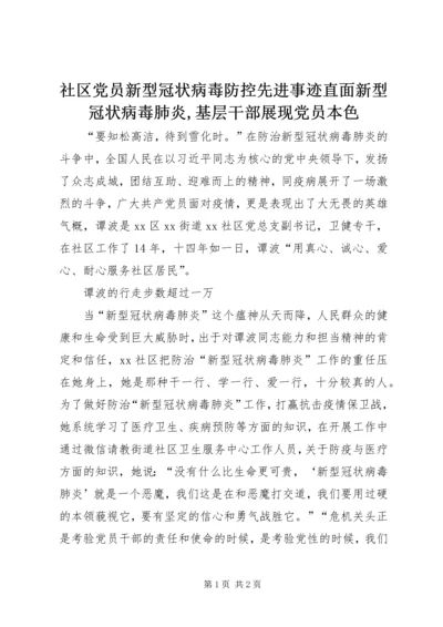 社区党员新型冠状病毒防控先进事迹直面新型冠状病毒肺炎,基层干部展现党员本色.docx