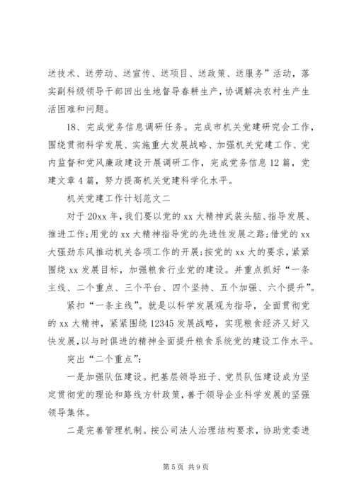 机关党建工作计划范文.docx