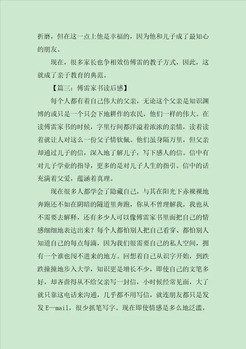 傅雷家书读后感七篇范文