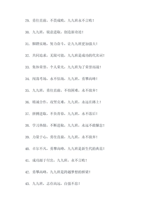 九九班霸气的口号