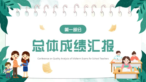 绿色小清新卡通风期中质量分析PPT模板