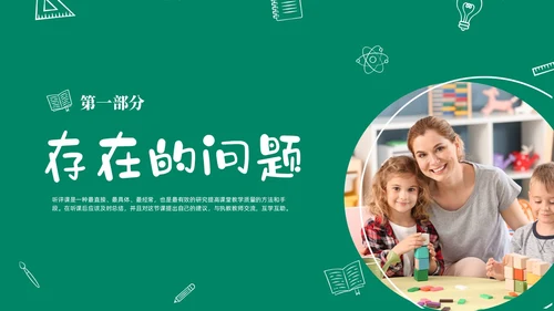 绿色黑板风卡通儿童幼儿园教师听评课PPT如何听课评课