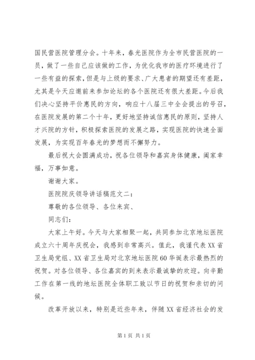 医院院庆领导讲话稿范文.docx