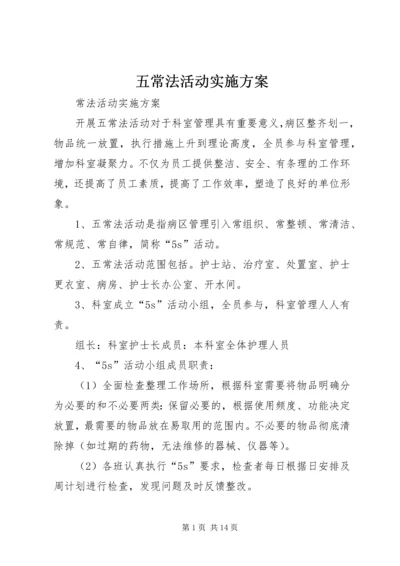 五常法活动实施方案.docx