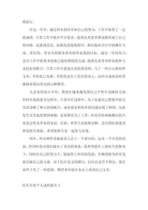 医生年度个人述职报告(集合15篇).docx