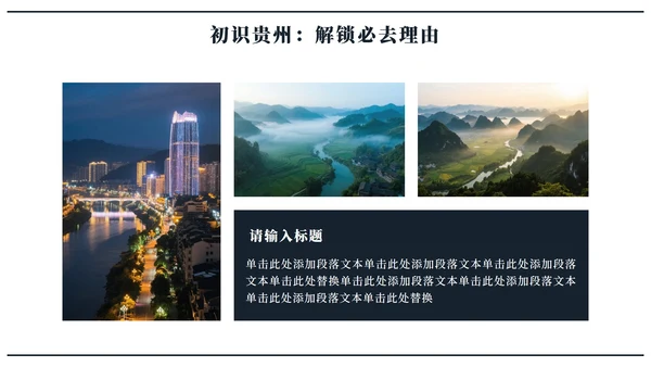 黑色实景贵州旅行攻略PPT模板