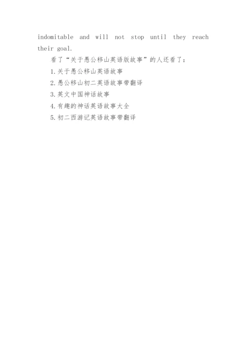 关于愚公移山英语版故事.docx