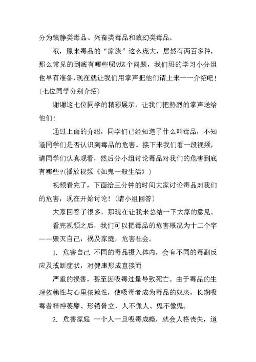 小学生禁毒主题班会主持稿