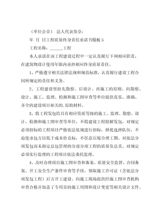工程质量终身责任承诺书模板6篇