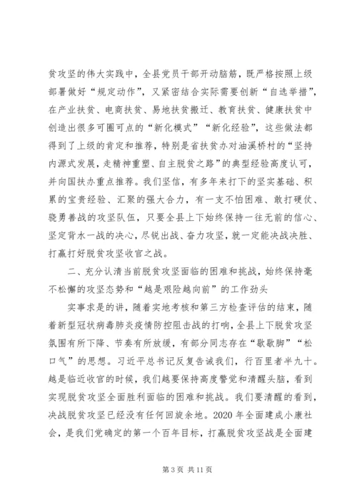 在全县脱贫攻坚收官战誓师大会上的讲话.docx