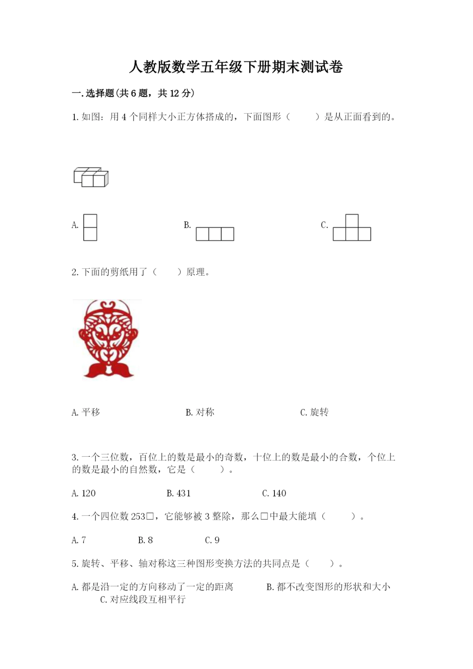 人教版数学五年级下册期末测试卷含答案【能力提升】.docx