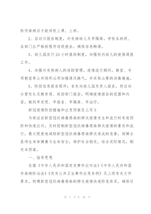 新冠疫情防控措施和应急预案怎么写.docx